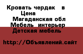 Кровать-чердак 3 в 1 › Цена ­ 15 000 - Магаданская обл. Мебель, интерьер » Детская мебель   